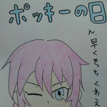 ポッキーの日