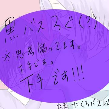 【黒バス】ログというか整理うな