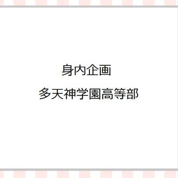 【身内企画】多天神学園高等部