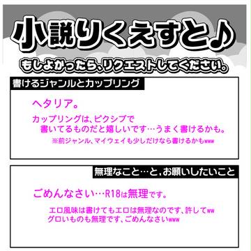 締め切りしました。小説りくえすと♪ちょっぴり募集