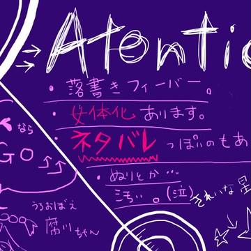 落書きまとめ