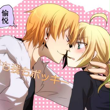 貴様と我で愉悦にポッキー【金剣】