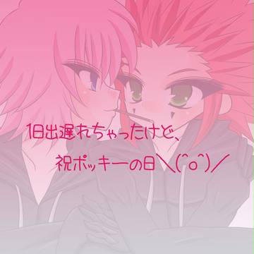 ポッキーの日おめでと～