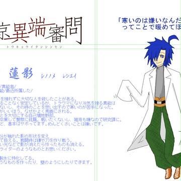 【東京異端審問】　東雲　蓮影　【警視庁異能研究課】