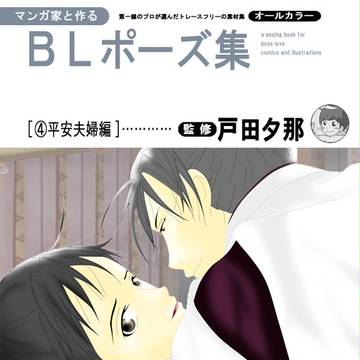 ＢＬポーズ集。
