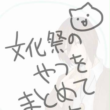 文化祭まとめ