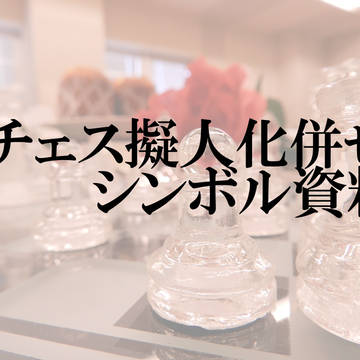 チェス擬人化併せシンボルデータ【お渡し用】