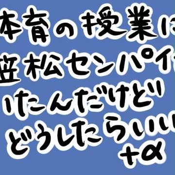 体育の授業に笠松先輩がいたんだけどどうしたらいい?+α