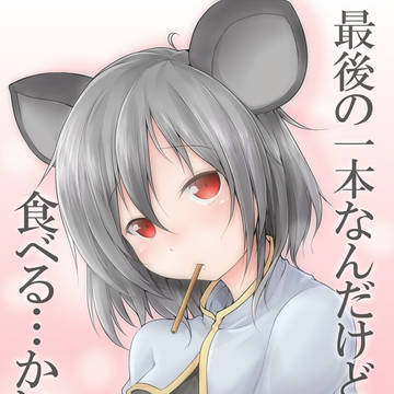 「最後の一本だけど……食べる…かい？」