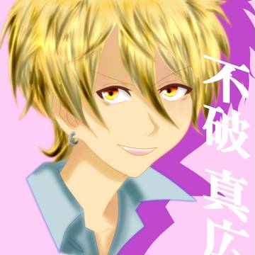 不破 真広