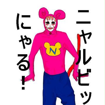 ニャルビッシュ全身