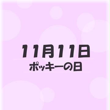 ぽぽぽぽぽっきー