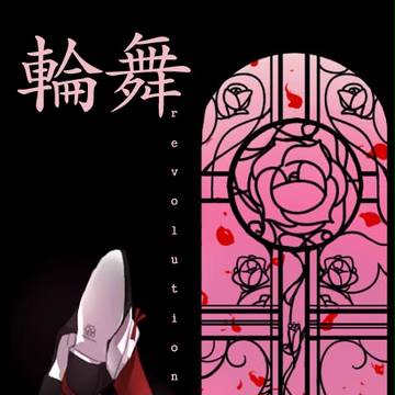 輪舞