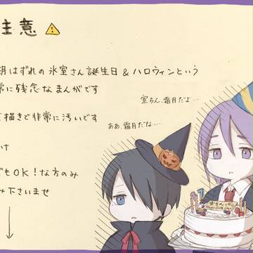 大遅刻の氷室誕とキセキハロウィンまんが
