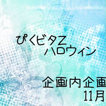 【ぴくビタZ】ハロウィン