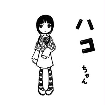 ハコ
