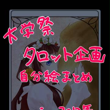 大学祭タロット企画まとめ