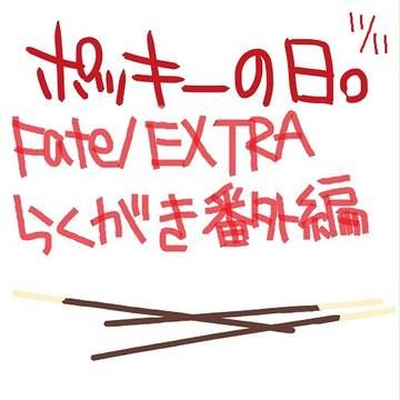 【F/E】ポッキーの日【11/11】