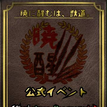 【ぴく暁醒】Christmas Masquerade【イベント】