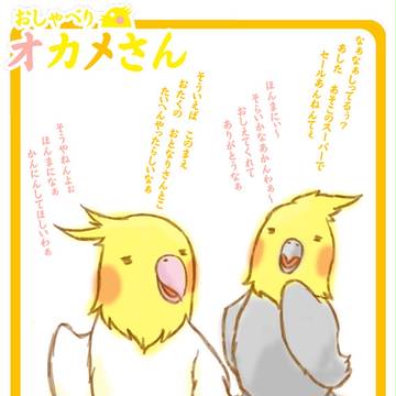 おさべりオカメさん