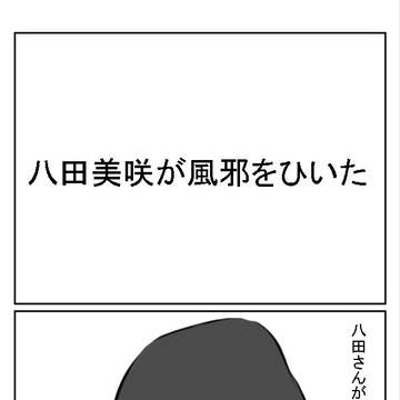 【猿美】八田美咲が風邪をひいた