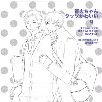 【腐】黒バス青火詰め
