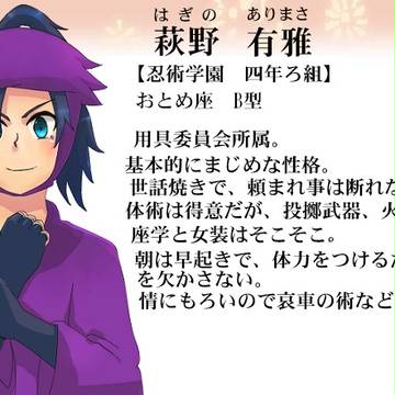 【忍ぴく玉】 萩野 有雅(はぎの ありまさ) 【四年ろ組】