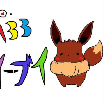 初書きイーブイ