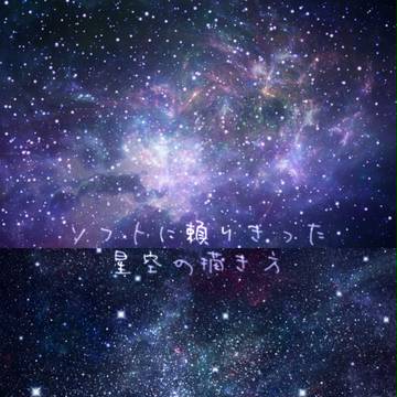 ソフトに頼りきった星空の描き方