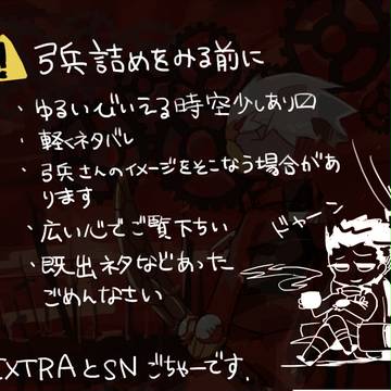 【女性向け】弓兵詰め【かもしれない】