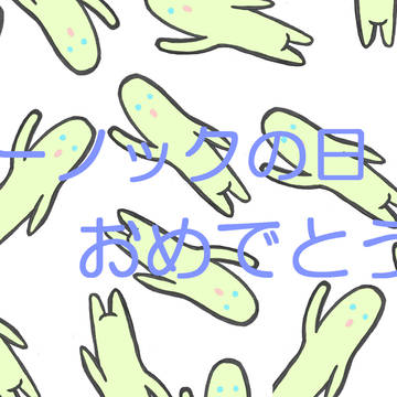 イーノックの日おめっとう！