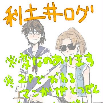 利土井ログです