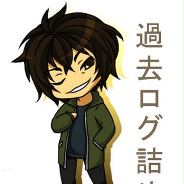 創作過去ログ
