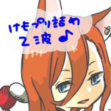 けもプリ二発目