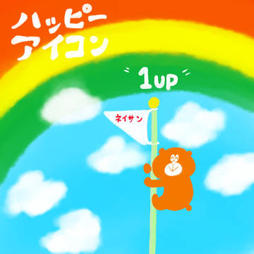 ハッピーアイコン