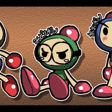 ボンバーマン (3)