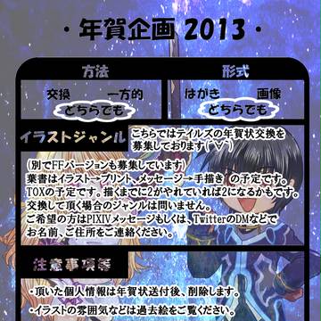 年賀状企画　テイルズver