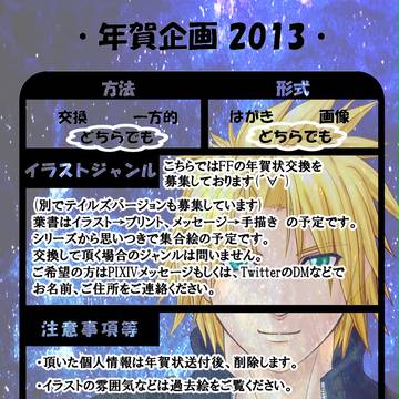 年賀状企画　FFver
