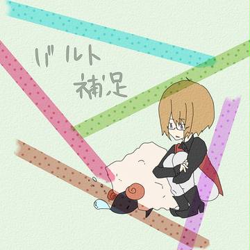【WWF】バルト【補足】