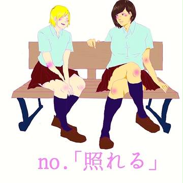 百合で1day1pict「照れる」