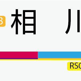 愛増急行電鉄曾明支社新駅名標