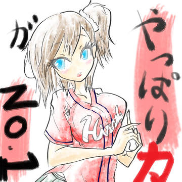 やっぱり