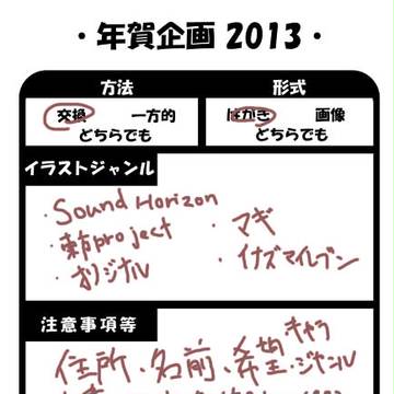 年賀状企画２０１３