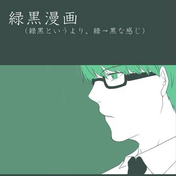【黒バス】あめだま【緑黒漫画】