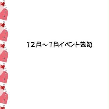 【ピクキス】12月、1月の予定