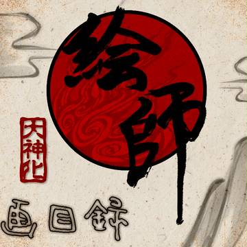 【企画目録】絵師大●神化【版権キャラシ企画】