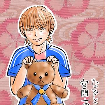 宮間あや