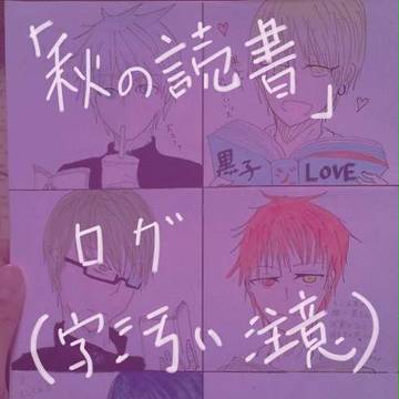 秋の読書verログ
