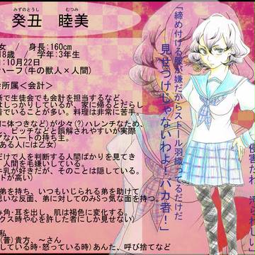 【兎見学園】　癸丑睦美　【生徒】