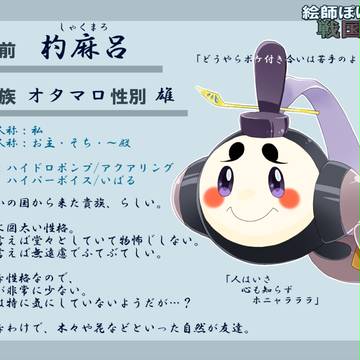 【絵師ぽけ戦２】杓麻呂【登録】